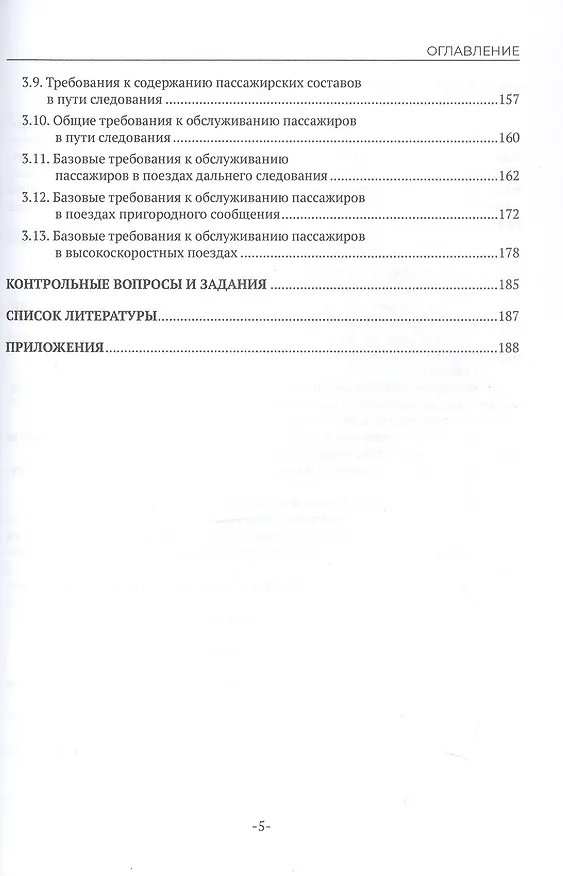Книга Железнодорожные перевозки: обслуживание пассажиров в пути следования. Учебное пособие (Наталья Бочкарева) — 4