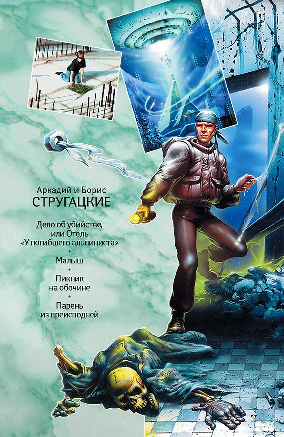 Книга Собрание сочинений. В 11 т. Т.6. 1969-1973 гг. (Борис Стругацкий, Аркадий Стругацкий) — 1