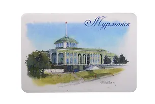Магнит картон акварель Вокзал (Мурманск) (МК/069/002) 3125587