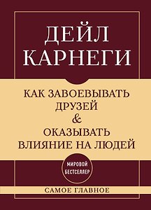 Самое главное. Как завоевывать друзей и оказывать влияние на людей