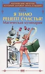 Книга Я знаю рецепт счастья! Магическая кулинария (Юлиана Азарова) — 1