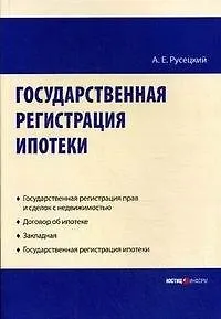 Государственная регистрация ипотеки Научно-практическое пособие (мягк). Русецкий А. (УчКнига) 2184758