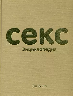 Секс энциклопедия — 2233824 — 1