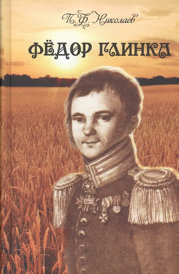 Книга Федор Глинка (Павел Николаев) — 1
