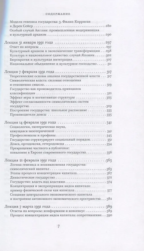 Книга О государстве Курс лекций в Коллеж де Франс (1989-1992) Бурдье (Пьер Бурдье) — 4