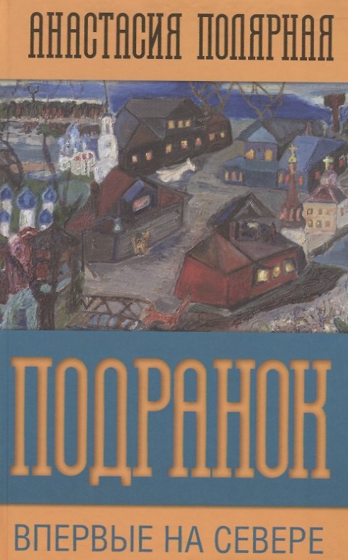 Книга Подранок. Впервые на Севере. Том 1 () — 1