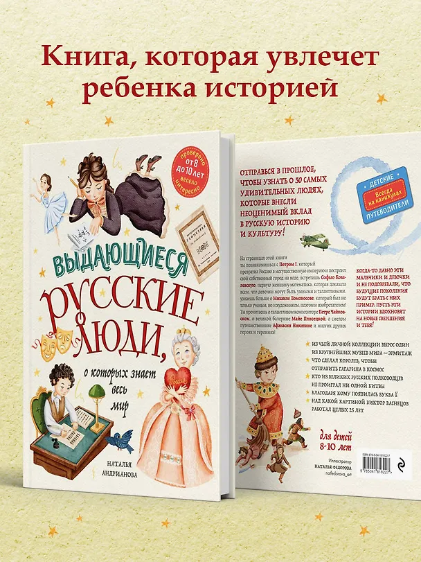 Книга Выдающиеся русские люди, о которых знает весь мир (от 8 до 10 лет) (Наталья Андрианова) — 9