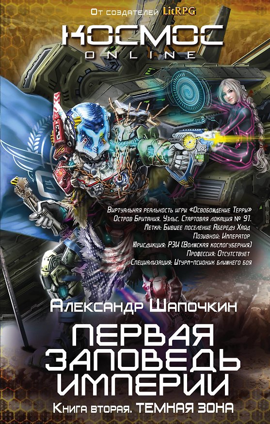 Книга Первая заповедь Империи. Книга вторая. Темная зона (Александр Шапочкин) — 1