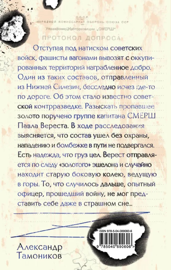 Книга Призрак со свастикой (Александр Тамоников) — 2