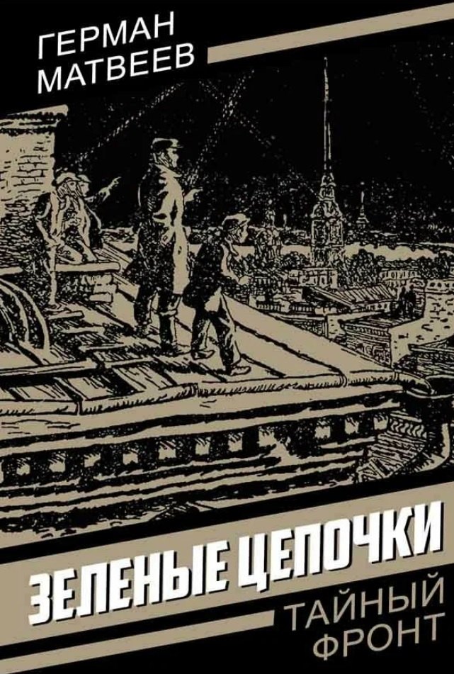 

Зеленые цепочки