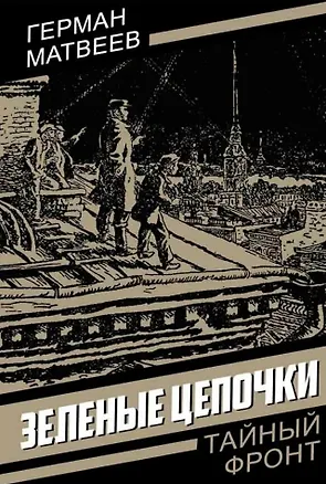 Книга Зеленые цепочки (Герман Матвеев)
