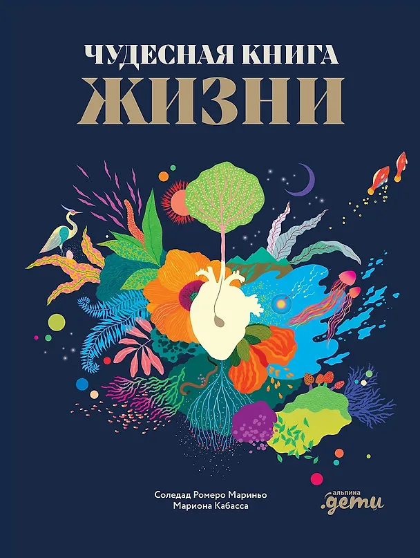 Книга Чудесная книга жизни (Соледад Ромеро Мариньо) — 1