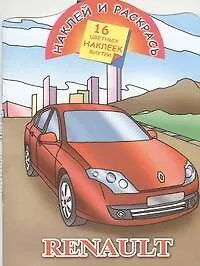 Книга Кн.с наклейками-Renault (Александр Рахманов)