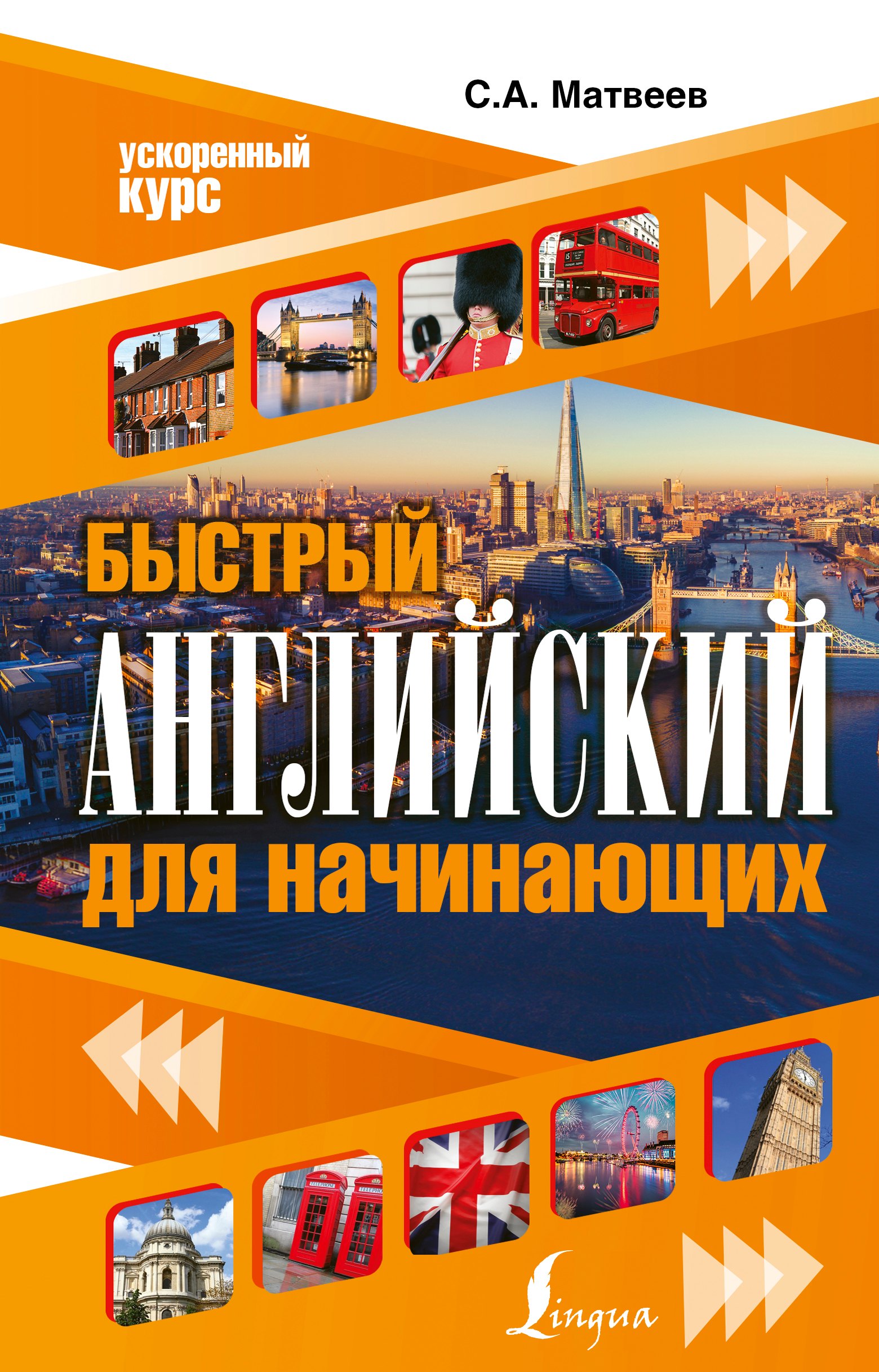 

Быстрый английский для начинающих