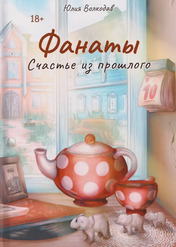 Книга Фанаты. Счастье из прошлого (Юлия Волкодав) — 1