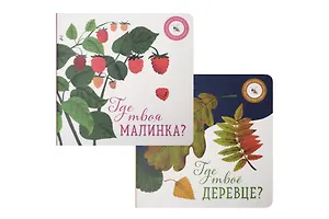Где твое деревце?, Где твоя малинка? (комплект из 2-х книг)