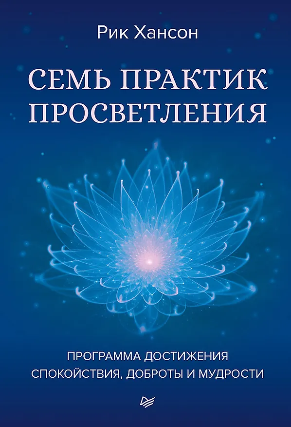 Книга Семь практик просветления. Программа достижения спокойствия, доброты и мудрости (Рик Хансон) — 1
