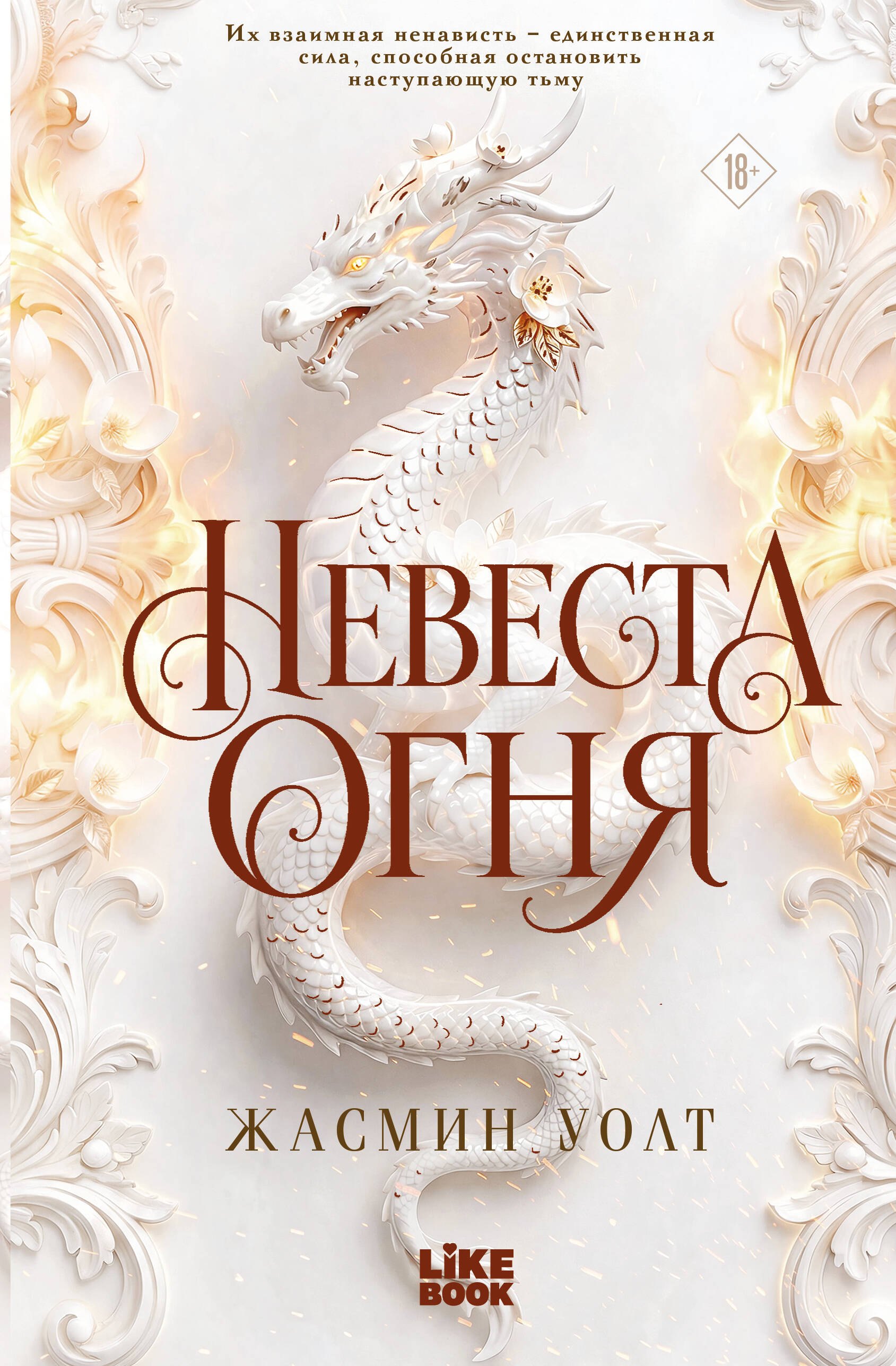 Жасмин Уолт Невеста огня