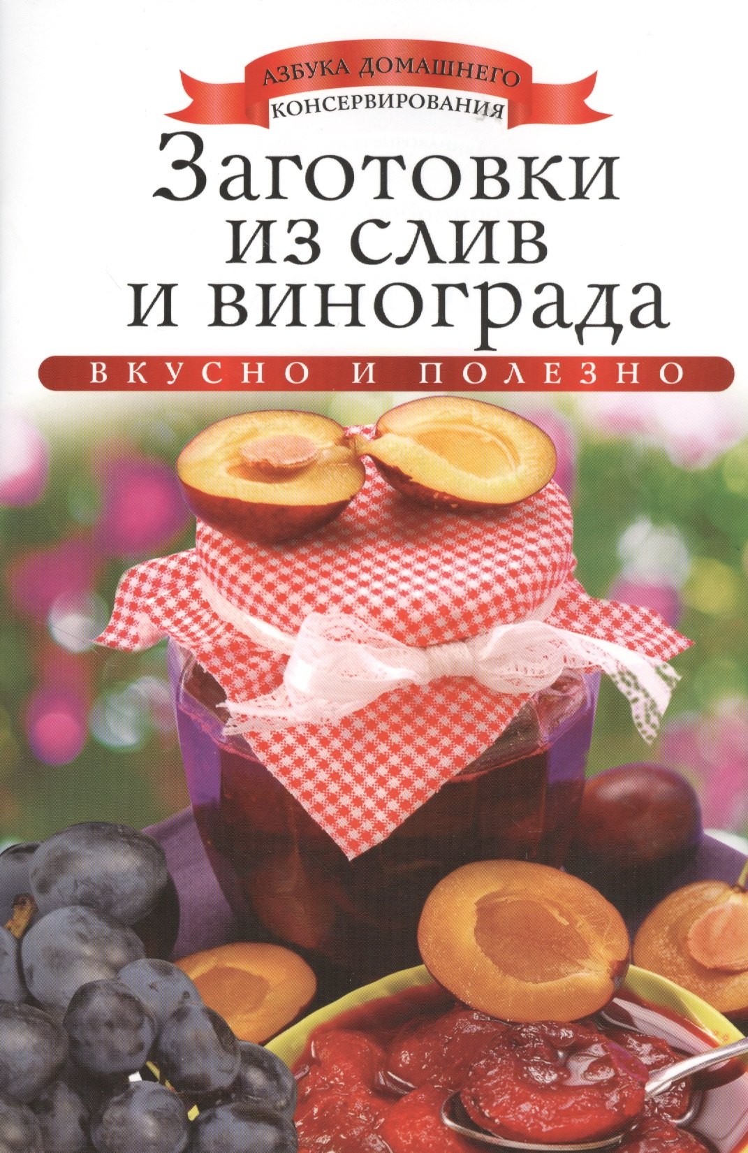 

Заготовки из слив и винограда