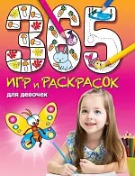 365 игр и раскрасок для девочек — 2427999 — 1