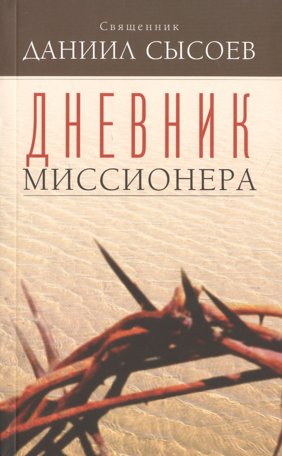 

Дневник миссионера