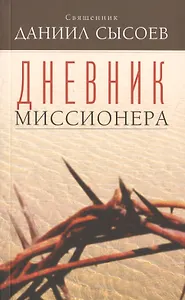 Дневник миссионера