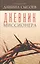 Дневник миссионера — 2482810 — 1
