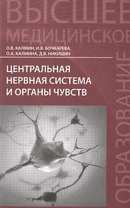 Центральная нервная система и органы чувств: учебное пособие