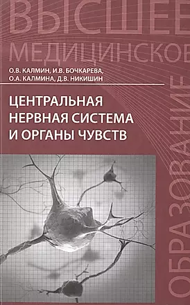 Центральная нервная система и органы чувств: учебное пособие — 2487757 — 1