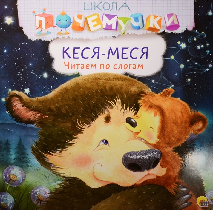 

Кеся-Меся. Читаем по слогам
