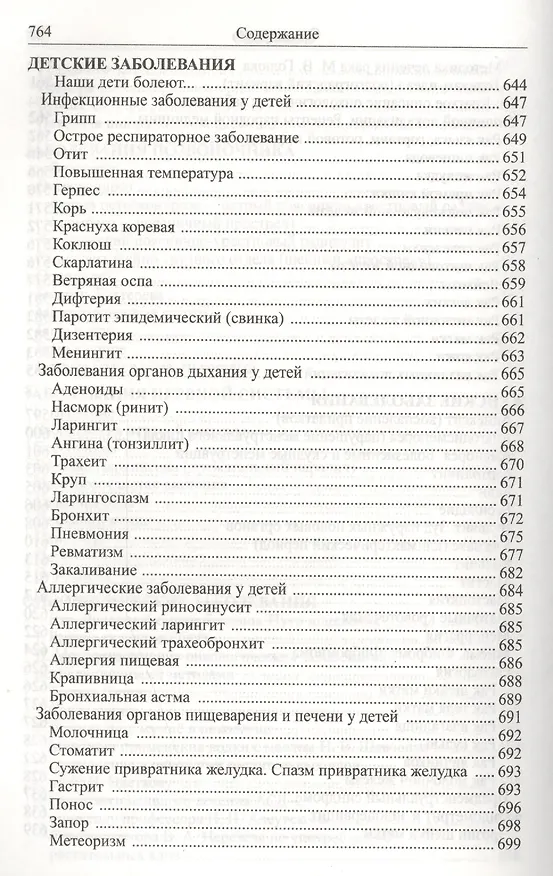 Книга Божья аптека. Лечение дарами природы (И. Киянова) — 11