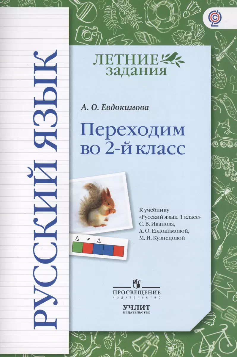 Русский язык. Переходим во 2-й класс : учебное пособие к учебнику 