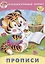 Прописи (мОбрПр6-7лет) (Умные дети) Курачицки — 2667562 — 1