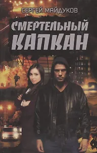 Смертельный капкан