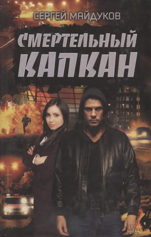 Книга Смертельный капкан (Сергей Майдуков) — 1