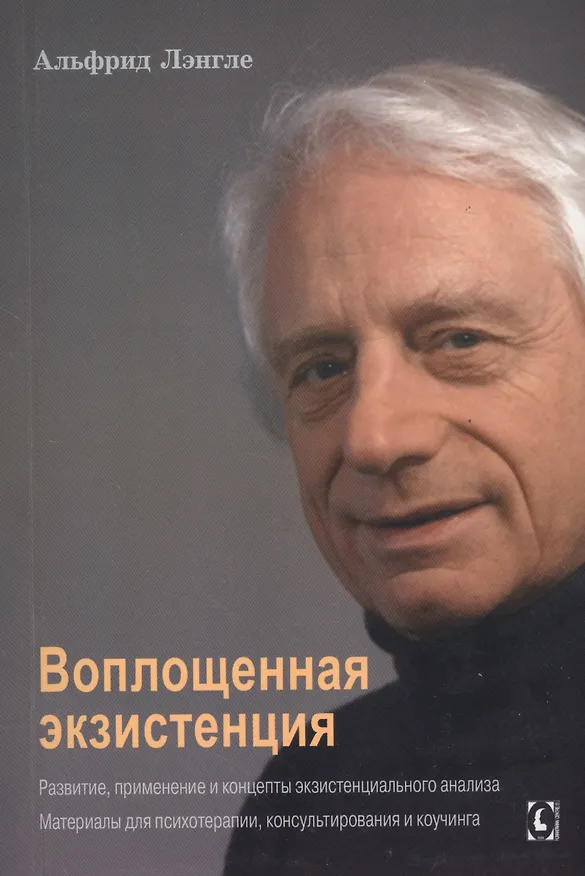 Книга Воплощенная экзистенция. Развитие, применение и концепты экзистенциального анализа. Материалы для психотерапии, консультирования и коучинга (Альфрид Лэнгле) — 1
