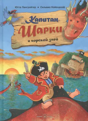 Капитан Шарки и морской змей — 2766547 — 1