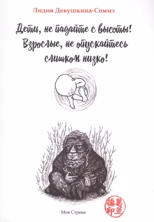 Дети, не падайте с высоты! Взрослые, не опускайтесь слишком низко! — 2771045 — 1