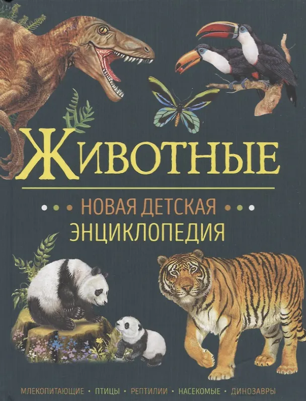 Книга Животные. Новая детская энциклопедия (Франциско Арредондо) — 1