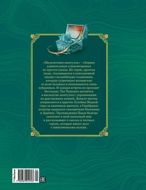 Книга Малахитовая шкатулка. Сказы (Павел Бажов) — 2
