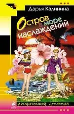 Книга Остров в море наслаждений: роман (Дарья Калинина) — 1