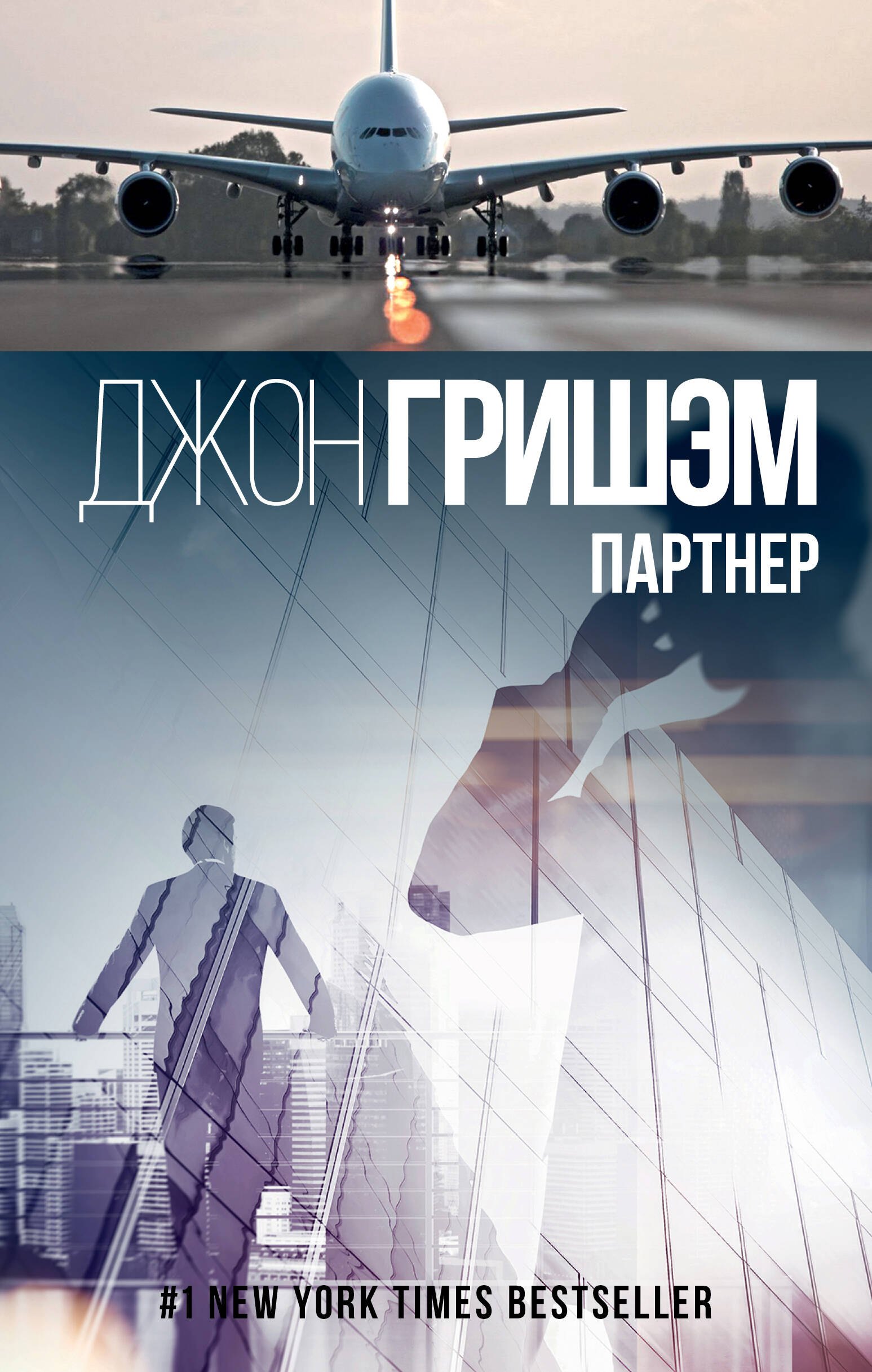 

Гришэм(best)Партнер