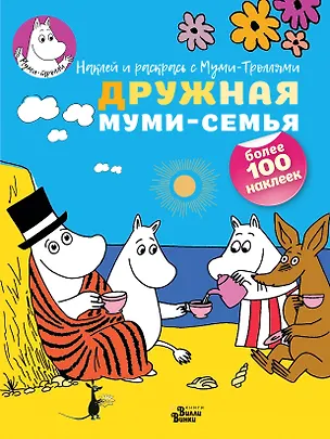 Книга Дружная муми-семья ()