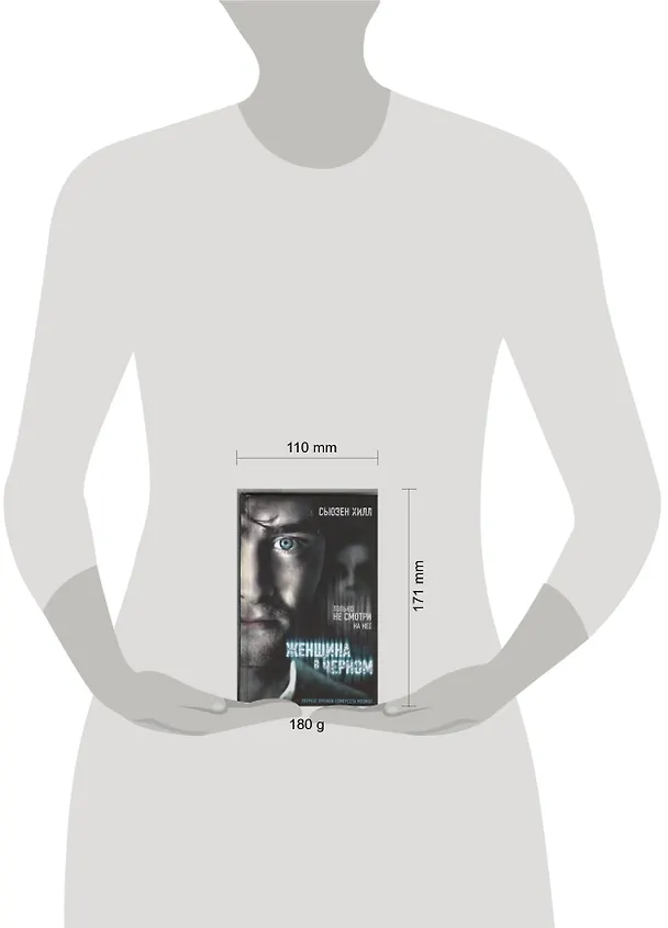 Книга Женщина в черном: роман (Сьюзен Хилл) — 2
