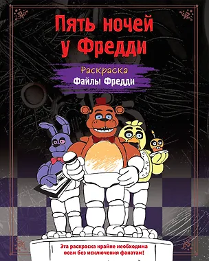 Книга Раскраска. Пять ночей у Фредди. Файлы Фредди ()