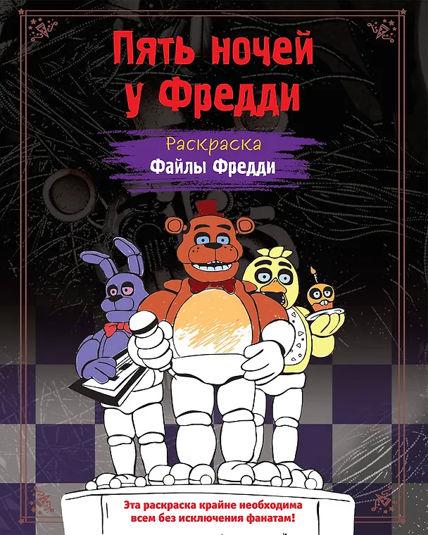 Книга Раскраска. Пять ночей у Фредди. Файлы Фредди () — 1