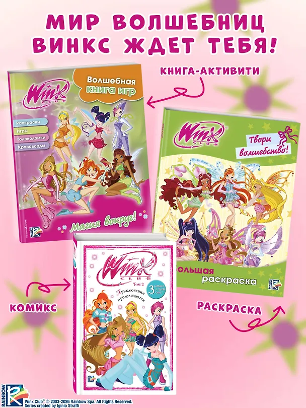 Книга Winx. Магия вокруг! Волшебная книга игр (Екатерина Николаева) — 8