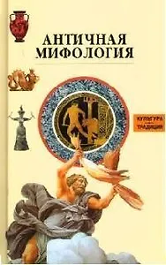 Античная мифология