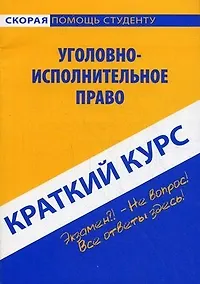 Краткий курс по уголовно-исполнительному праву: учеб. пособие