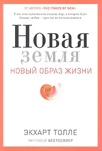 Новая земля. Пробуждение к своей жизненной цели